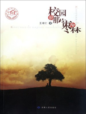 cover image of 校园的那片枣树林 (That Jujube Forest on Campus)